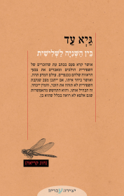 בין השנייה לשלישית