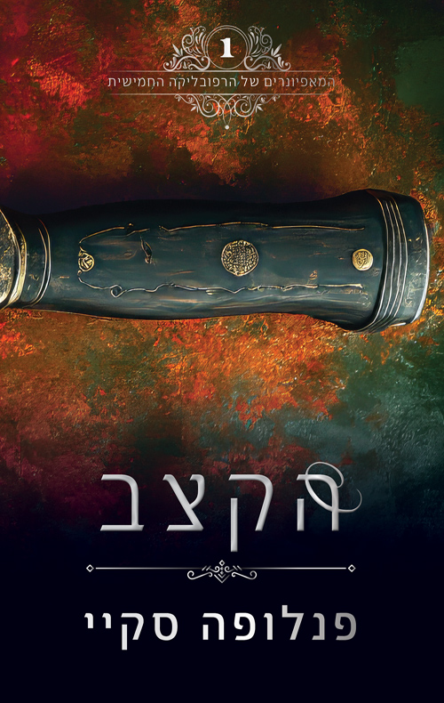 המאפיונרים של הרפובליקה החמישית 1 - הקצב