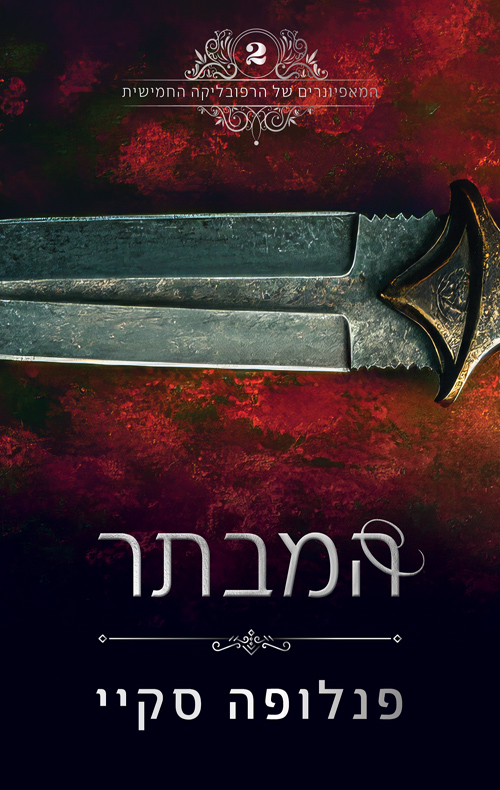 המאפיונרים של הרפובליקה החמישית 2 - המבתר