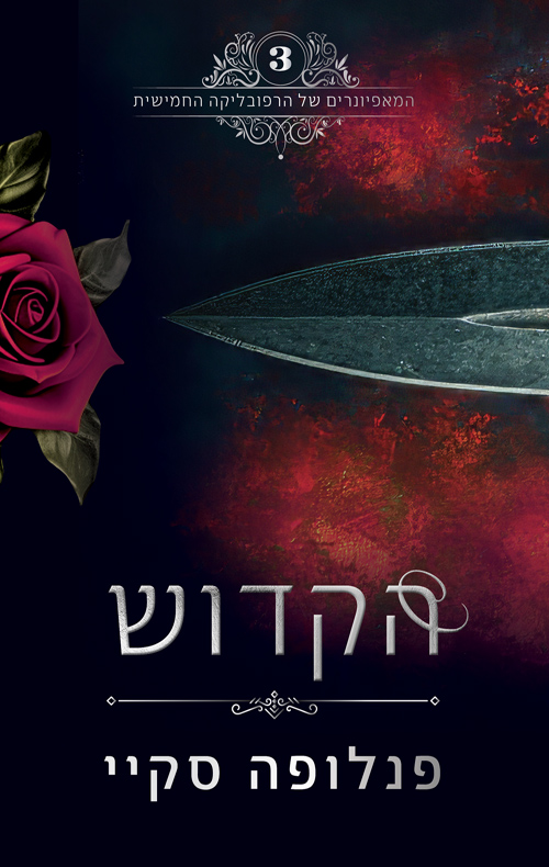 המאפיונרים של הרפובליקה החמישית 3 - הקדוש