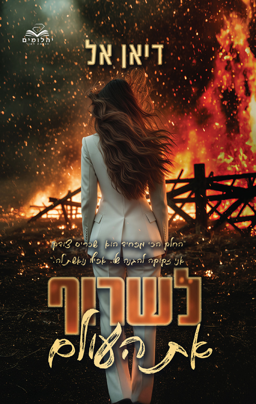 להבות 2 - לשרוף את העולם