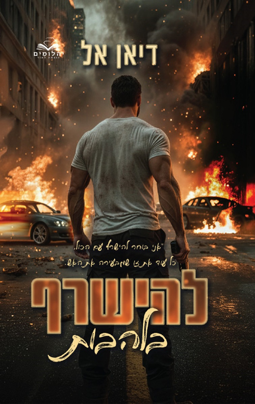 להבות 3 - להישרף בלהבות