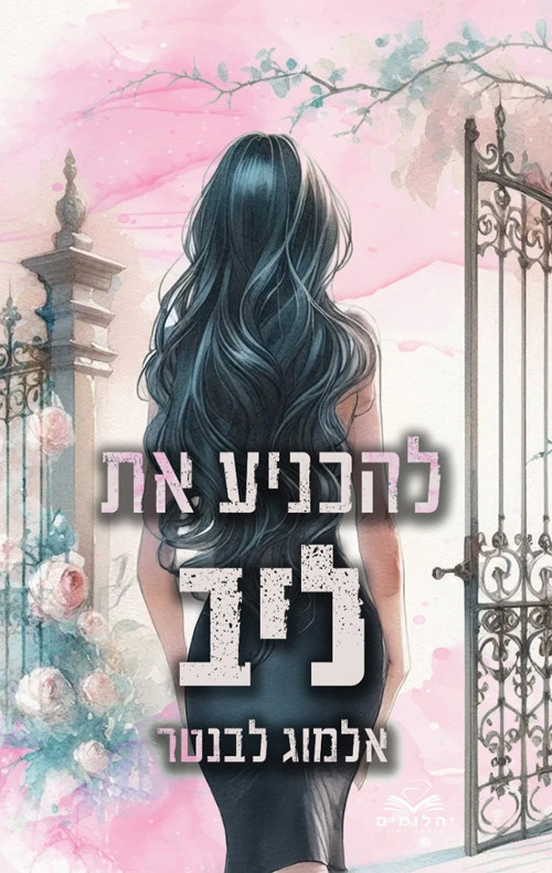 להכניע את ליב