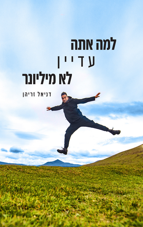 למה אתה עדיין לא מיליונר