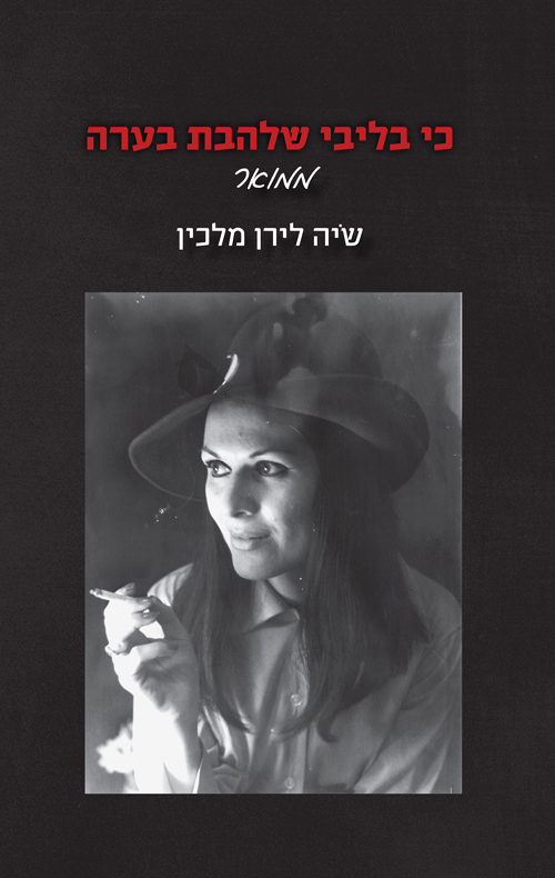 כי בליבי שלהבת בערה