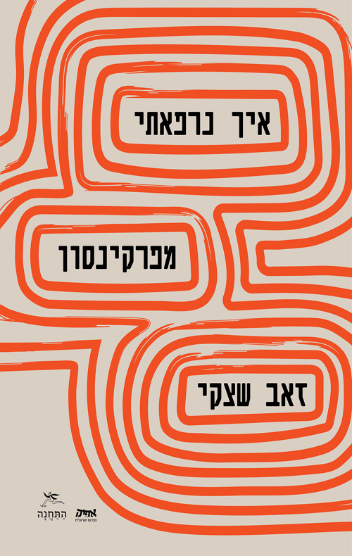 איך נרפאתי מפרקינסון / זאב שצקי