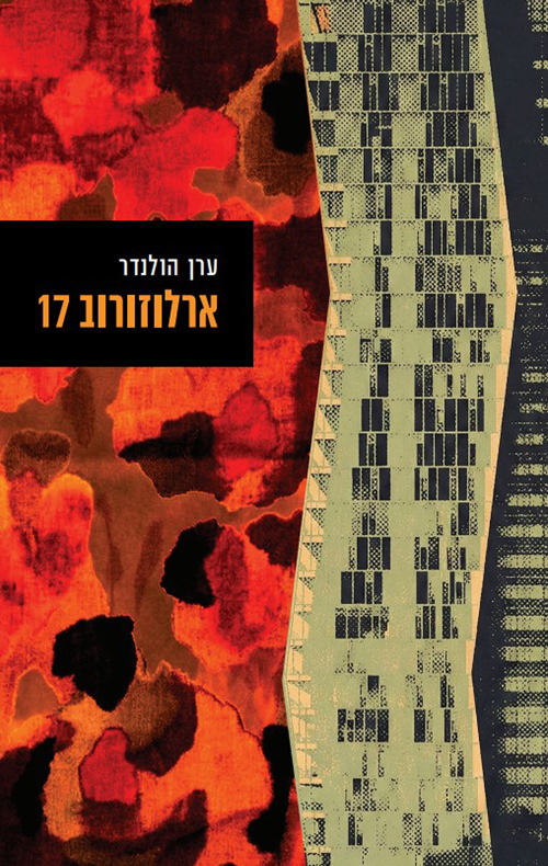 ארלוזורוב 17