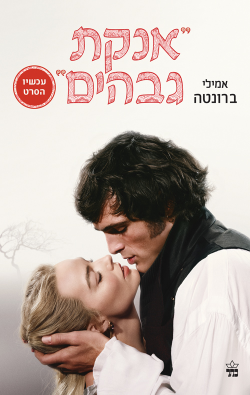 אנקת גבהים / אמילי ברונטה