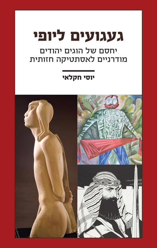 געגועים ליופי