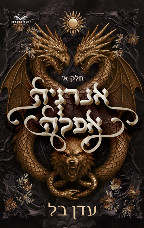 אנרגיה אפלה - חלק א'