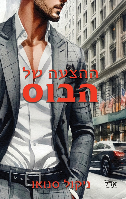 הבוסים מסיאטל 1 - ההצעה של הבוס