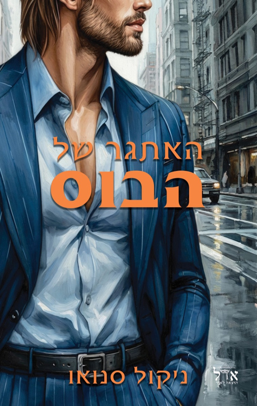 הבוסים מסיאטל 2 - האתגר של הבוס