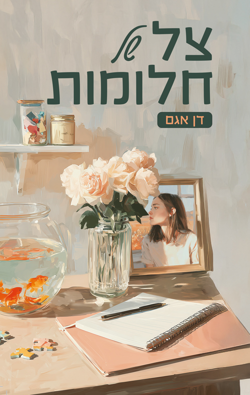 צל של חלומות