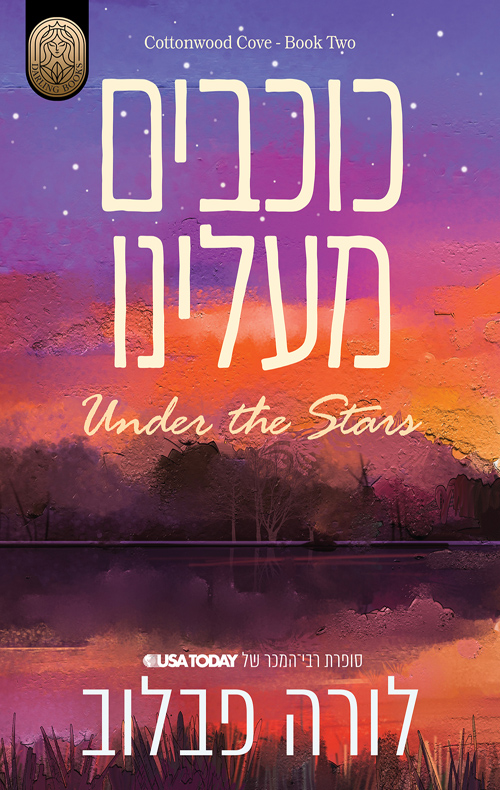 קוטונווד קוב 2 - כוכבים מעלינו