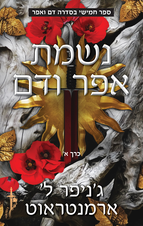 דם ואפר 5 - נשמת אפר ודם - חלק א'