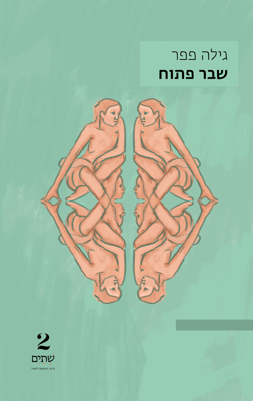 שבר פתוח / גילה פפר