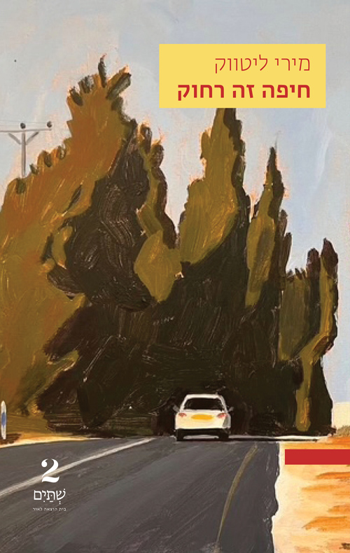 חיפה זה רחוק / מירי ליטווק