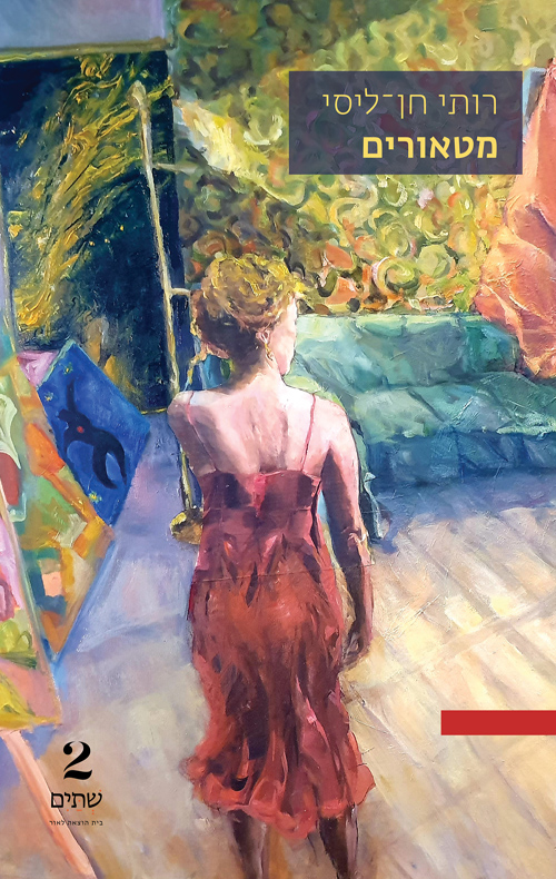 מטאורים / רותי חן־ליסי