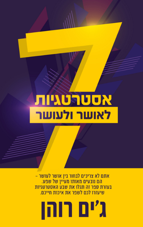 7 אסטרטגיות לאושר ועושר