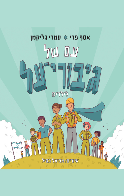 עם של גיבורי על