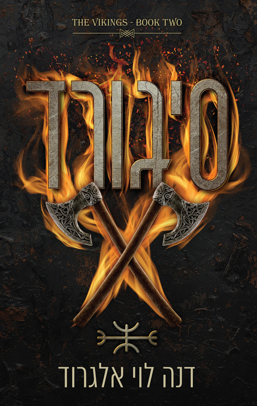 הוויקינגים 2 - סיגורד