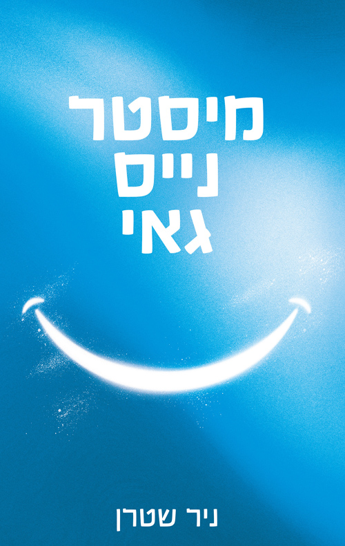 מיסטר נייס גאי