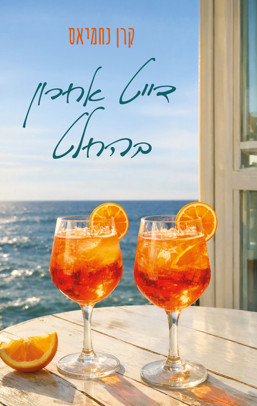 דייט אחרון בהחלט