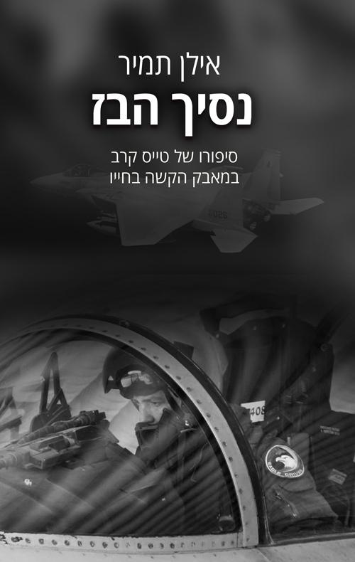 נסיך הבז - סיפורו של טייס קרב במאבק הקשה בחייו / אילן תמיר