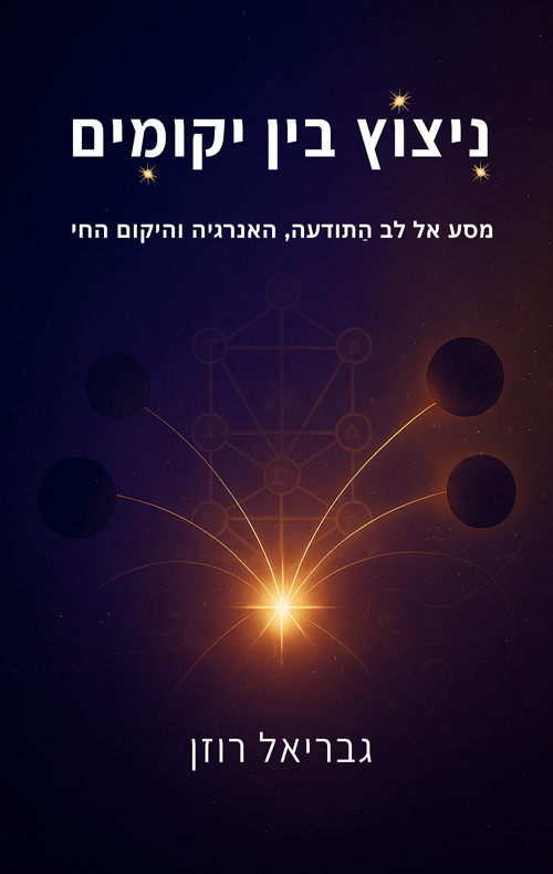 ניצוץ בין יקומים