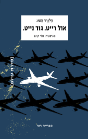 אול רייט. גוד נייט.