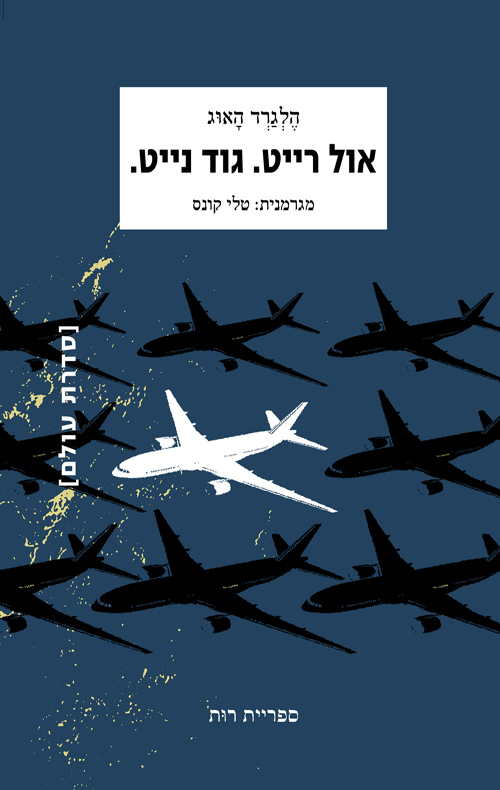 אול רייט. גוד נייט.