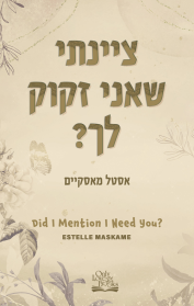 DIMILY 2 - ציינתי שאני זקוק לך?