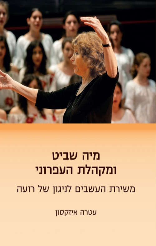 מיה שביט ומקהלת העפרוני