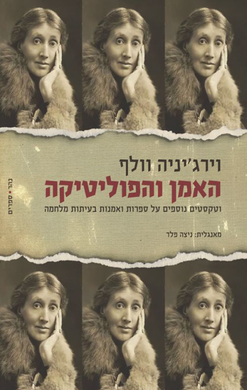 האמן והפוליטיקה / וירג'יניה וולף