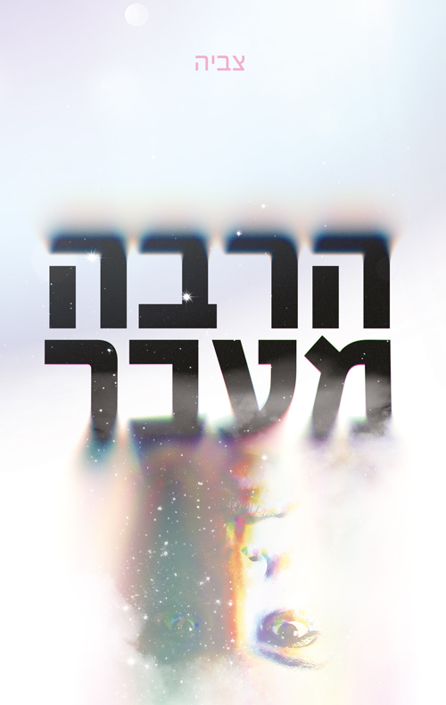 הרבה מעבר