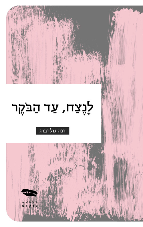 לנצח, עד הבוקר