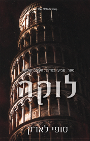 העולם התחתון 7 - לוקה