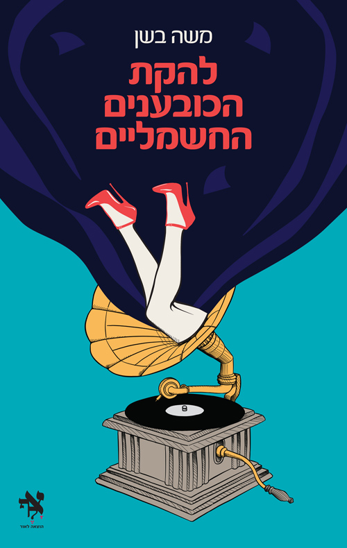 להקת הכובענים החשמליים