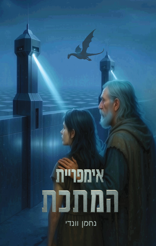 אימפריית המתכת