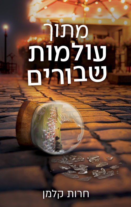 מתוך עולמות שבורים