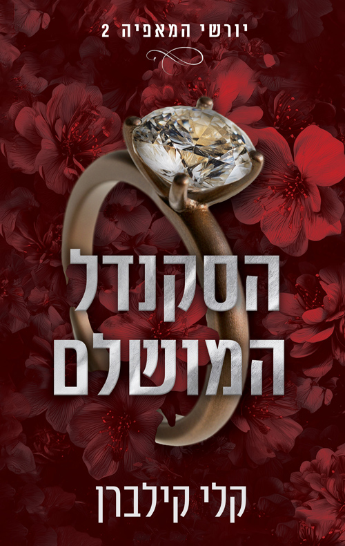 יורשי המאפיה 2 - הסקנדל המושלם