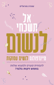 אל תשכחי לנשום