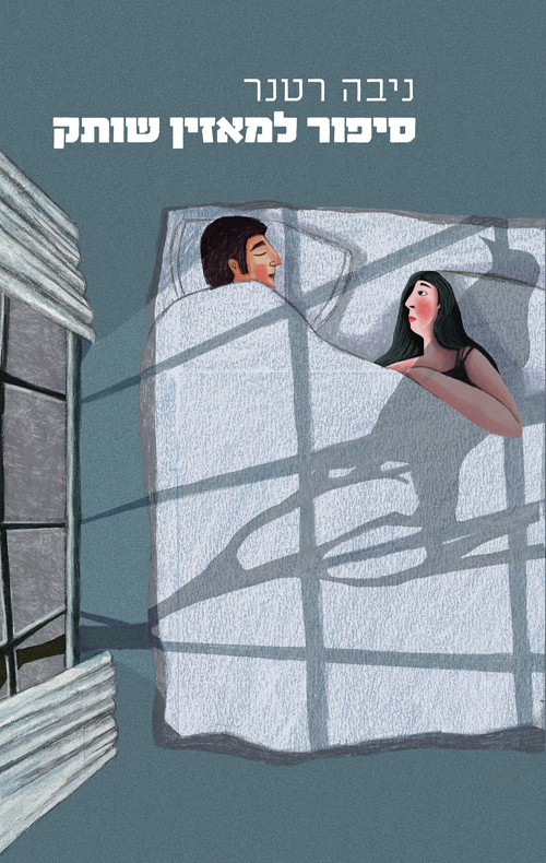 סיפור למאזין שותק / ניבה רטנר