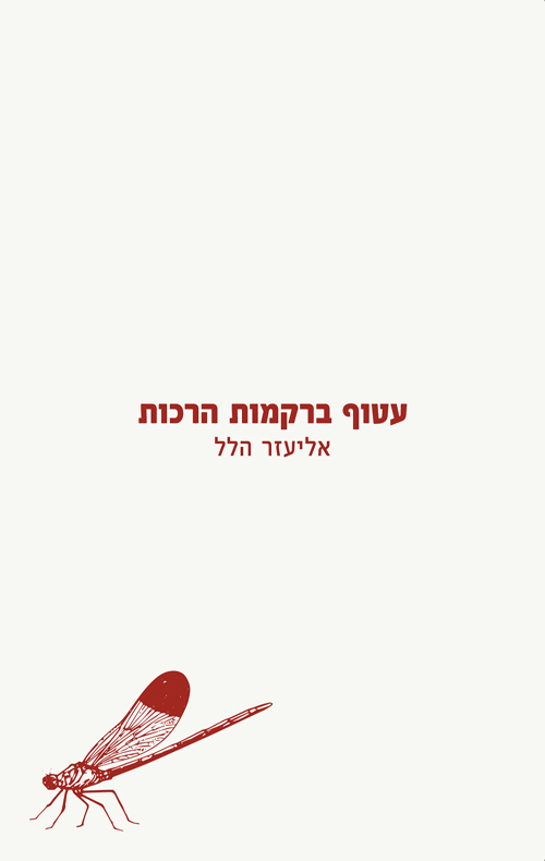 עטוף ברקמות הרכות