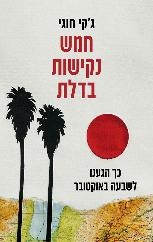 חמש נקישות בדלת