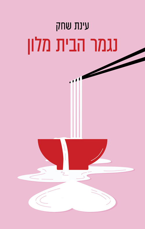 נגמר הבית מלון