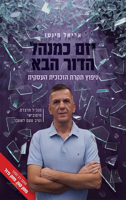 יזם כמנהל - הדור הבא