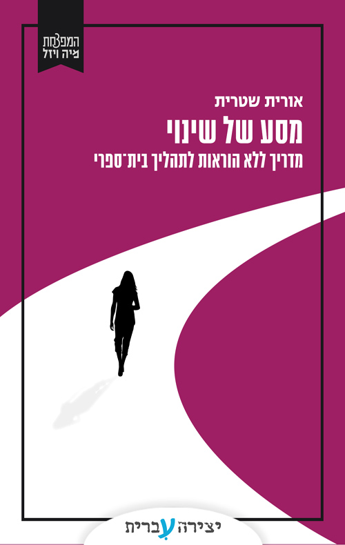 מסע של שינוי