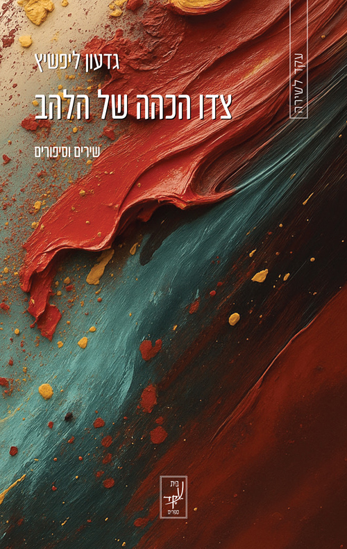 צדו הכהה של הלהב