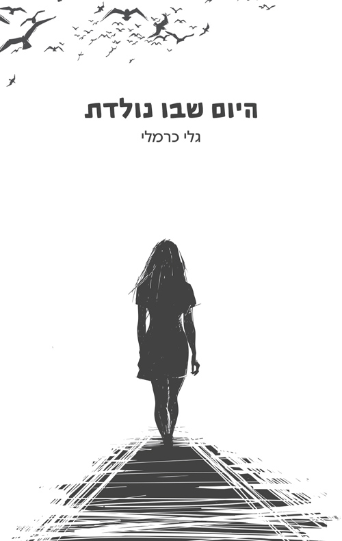 היום שבו נולדת